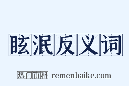 眩泯反义词是什么意思的图片